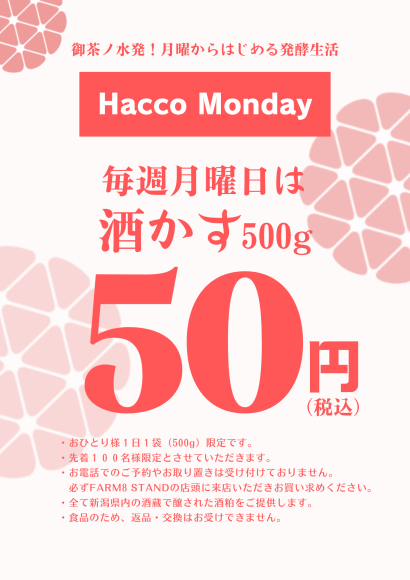 9月・10月限定！毎週月曜日はHacco Monday！酒粕500gを50円にて提供