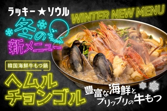 【冬の新作韓国鍋】『ラッキーソウル』3店舗にて冬の新メニュー2種が11月25日（月）よりスタート！　あったか「こたつ」席も西新宿店限定で新登場！