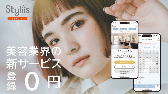 ～「美容師の新しい働き方」・「美容サロンの新しい運営方法」・「お客様と美容との新たな出会い方」を「新ミラーレンタル」「アシストワーク」の2軸のサービスとして提案 ～