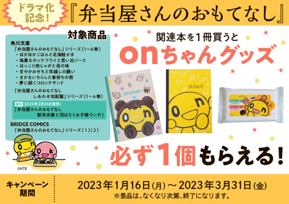 「弁当屋さんのおもてなし」原作購入でonちゃんグッズプレゼントキャンペーン！(C)HTB