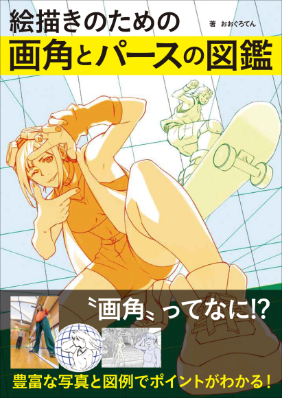 『絵描きのための画角とパースの図鑑』書影