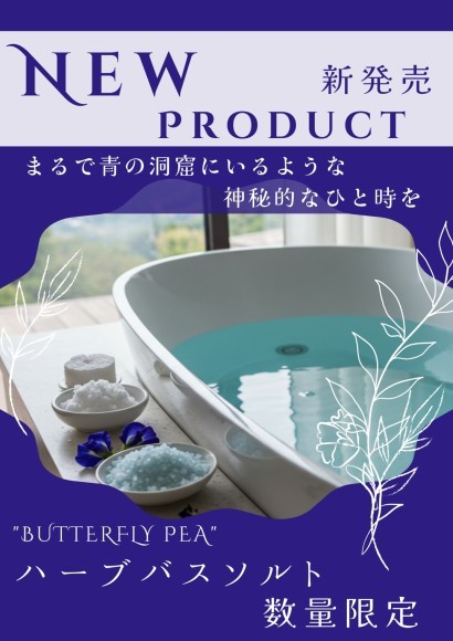 青の洞窟のような神秘的な世界に浸るバタフライピーバスソルト