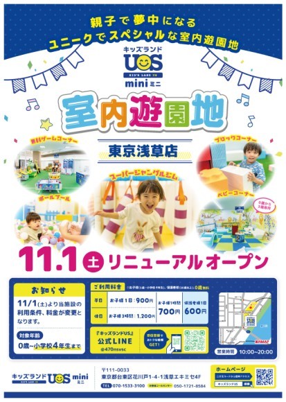 親子で夢中になる室内遊園地『キッズランドUS mini 東京浅草店』リニューアルオープン