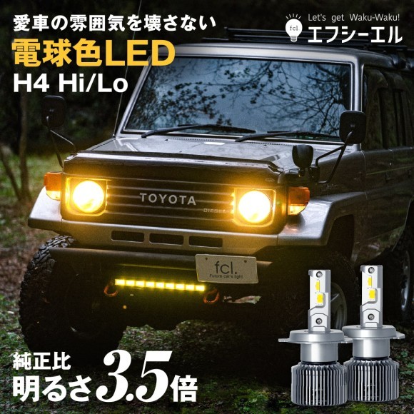 オフロード車・ビンテージカーの雰囲気を壊さない 「電球色／ハロゲン