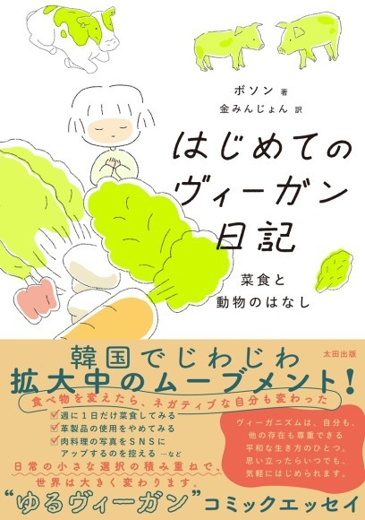 『はじめてのヴィーガン日記　菜食と動物のはなし』カバーデザイン