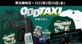 『オッドタクシー』グッズ2022年3月30日より受注開始