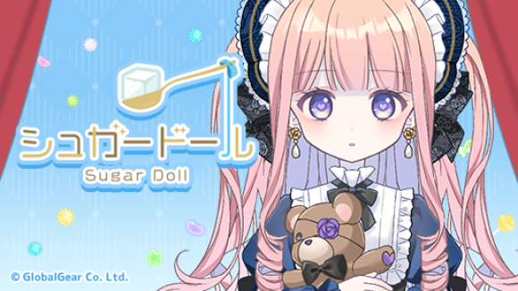 グローバルギアの新作カジュアルゲーム「シュガードール」が本日配信開始 ～新感覚！着せ替え×育成ゲーム～