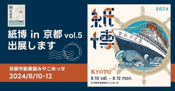 吉田印刷所の紙雑貨ブランド「そ・か・な」が過去最多134組の出展者が集う「紙博 in 京都 vol.5」に出展（8月10日～12日）