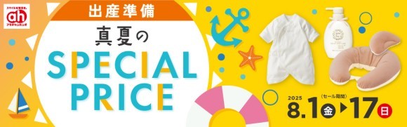 日頃の感謝を込めて！アカチャンホンポ「真夏のSPECIAL PRICE」8月1日（金）より開催！