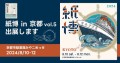 吉田印刷所の紙雑貨ブランド「そ・か・な」が過去最多134組の出展者が集う「紙博 in 京都 vol.5」に出展（8月10日～12日）