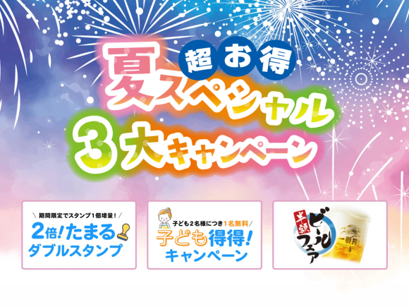 超お得！夏スペシャル3大キャンペーン♪