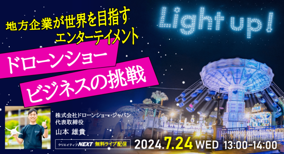 ドローンショーで世界に挑戦！金沢発のスタートアップ企業が作る新たなエンタメビジネスとは？無料ライブ配信7月24日（水）開催