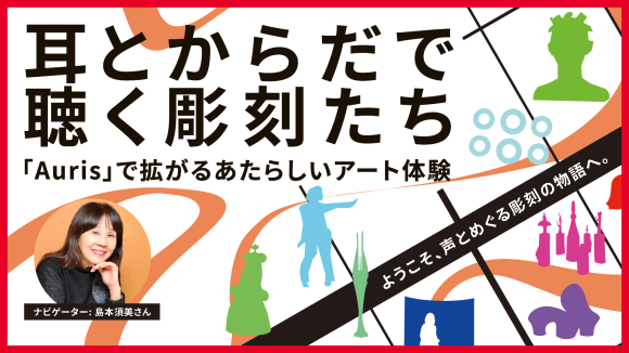 耳とからだで聴く彫刻たち