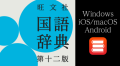 Windows版、Android版、 iOS/macOS版『旺文社国語辞典　第十二版』