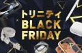 【スマホアクセサリーなど全品10％OFF・送料無料】トリニティオンラインストア「ブラックフライデー」開催