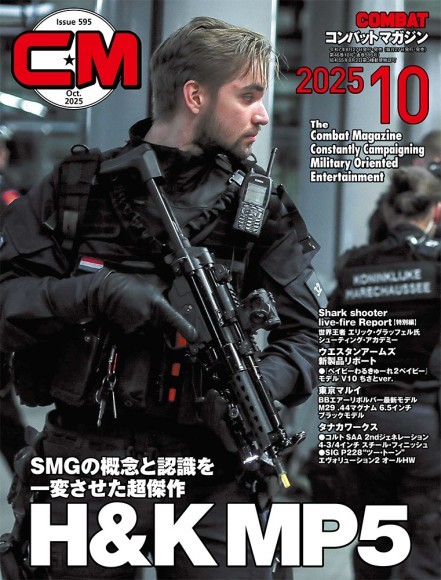 コンバットマガジン2025年10月号 表紙画像