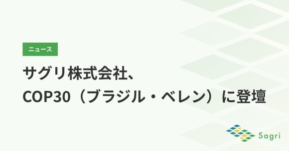 サグリ株式会社、COP30（ブラジル・ベレン）に登壇