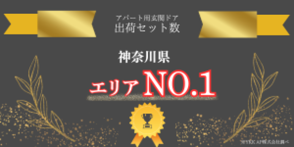 投資用不動産を専門に土地の仕入から売買・賃貸仲介・管理まで資産運用をトータルサポートする横濱コーポレーション株式会社（本社：神奈川県横浜市、代表取締役：菅沼勇基）が、アパート用玄関ドアの出荷セット数において神奈川県エリアNo.1を達成し、建材大手 YKK AP株式会社より正式に表彰されました。