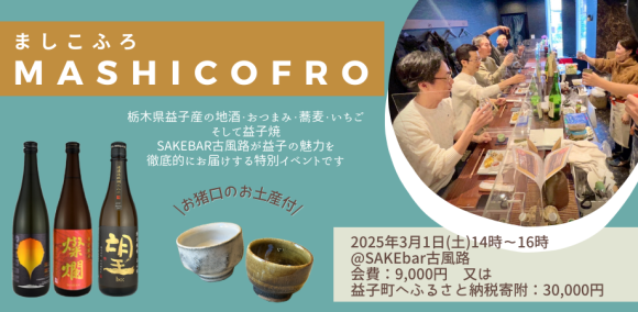 MASHICOFRO 〜SAKEbar古風路が益子の魅力をお届けします～