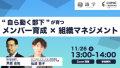 ミック教材を活用した研修サービス『コミックラーニング』、 識学と共同オンラインセミナーを開催