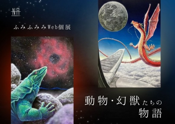 【日本橋Art.jp】ふみふみみWeb個展　動物・幻獣たちの物語