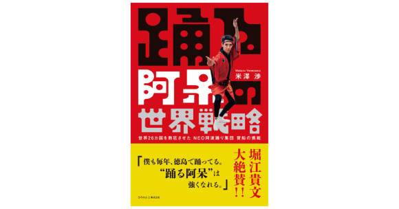 米澤渉『踊る阿呆の世界戦略』