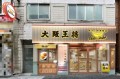 大阪王将神保町店