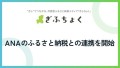 ぎふちょくが、ANAのふるさと納税との連携を開始