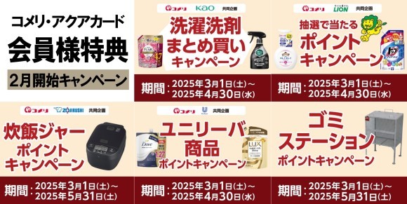 洗剤やシャンプーなどのまとめ買いでポイントゲットのチャンス！ 3月は5種のキャンペーンが新たにスタート！