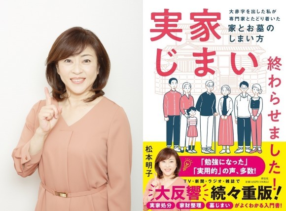 『実家じまい終わらせました! ――大赤字を出した私が専門家とたどり着いた家とお墓のしまい方』書影