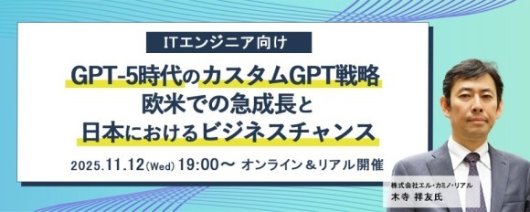ITエンジニア向けセミナー 『GPT-5時代のカスタムGPT戦略 ― 欧米での急成長と日本におけるビジネスチャンス』 2025年11月12日（水）19時～オンライン＆リアル開催決定
