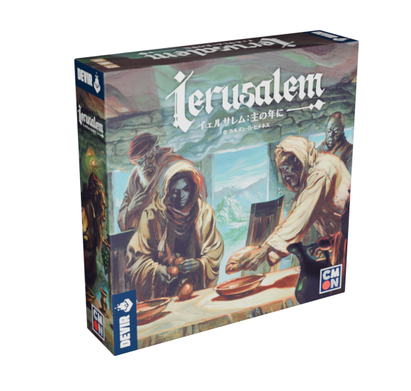 『イェルサレム：主の年に』日本語版
