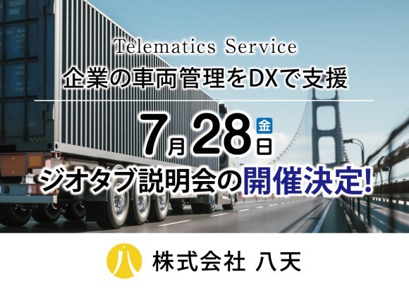 配送事業者向けジオタブ説明会を開催！！