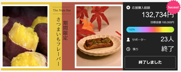 ナッツバーのマクアケ