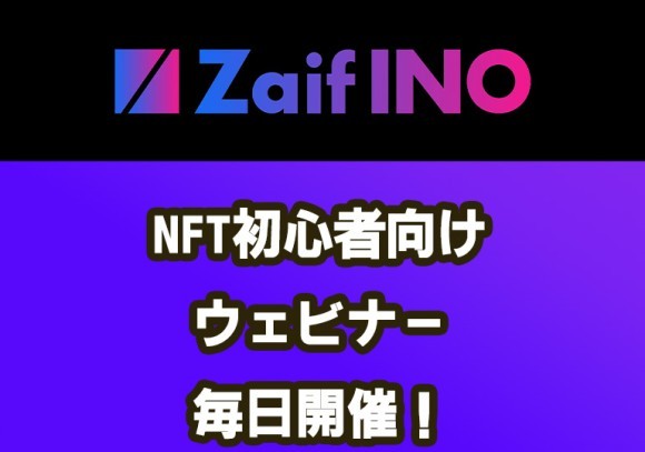 NFT初心者向けウェビナー毎日開催！