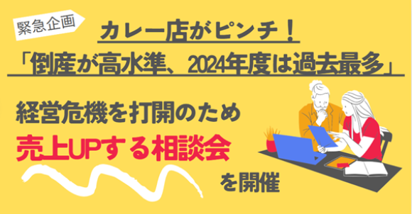 【緊急支援企画、カレー店が大ピンチ】帝国データバンク「カレー店の倒産が高水準、2024年度は過去最多」報道を受け、経営危機を打開！2025年トレンド「ディープリッチ黒カレー」などで売上UP！相談会開催