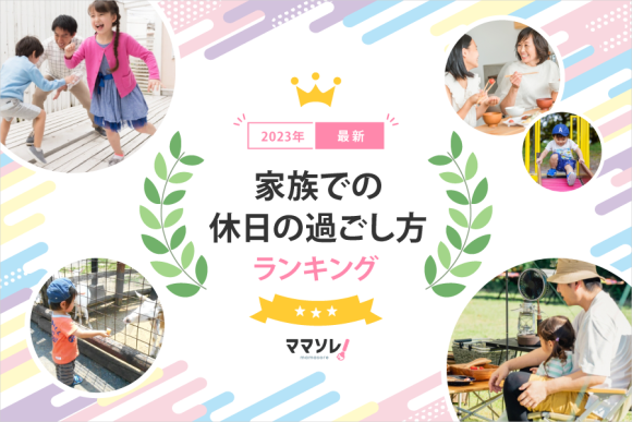 家族での休日の過ごし方ランキング