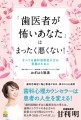 『「歯医者が怖いあなた」はまったく悪くない! 』（おぎはら聡美 著）