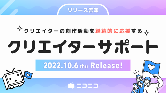クリエイターサポート