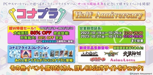 コナプラ ハーフアニバーサリー