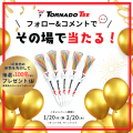 トルネードティーレインボーがその場で当たる！フォロー&コメントキャンペーン