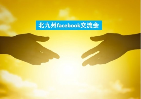 北九州facebook交流会ロゴマーク
