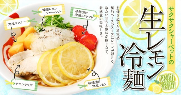 サクサクシャーベットの生レモン冷麺