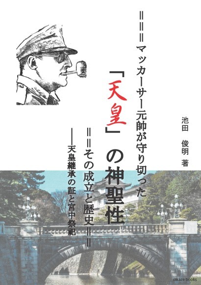 マッカーサー元帥が守り切った　「天皇」の神聖性