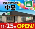 家族葬式場 家族葬のトワーズ 中島 11/25オープン