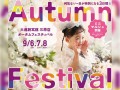 何気ない一日が特別になる3日間!!AutumnFestival大進創寫舘オータムFESTIVAL9/6.7.8開催ミニマルシェも