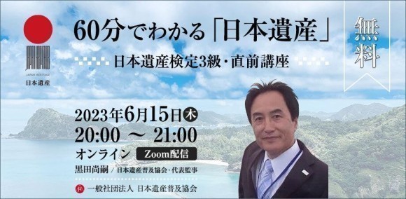 日本遺産検定 ３級受験対策に！60分でわかる「日本遺産」を無料で実施