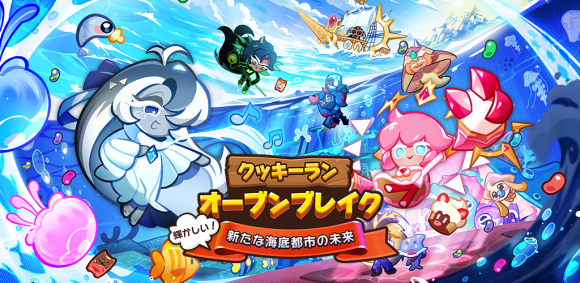 「クッキーラン：オーブンブレイク」、 「輝かしい! 新たな海底都市の未来」アップデート実施!