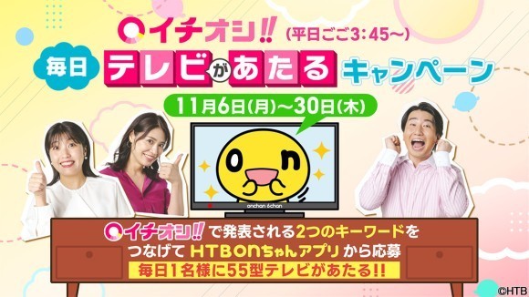 イチオシ!!毎日テレビがあたるキャンペーン(C)HTB