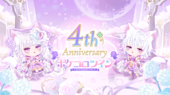 『ポケコロツイン』4周年記念